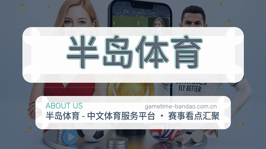 半岛体育 综合体育品牌介绍