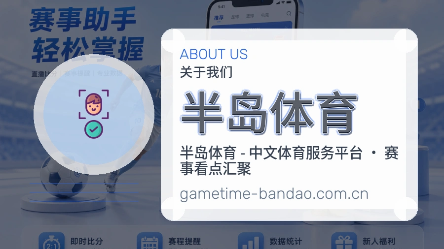 半岛体育品牌概况