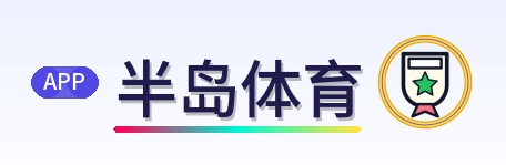 半岛体育 Logo